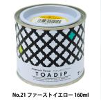塗料 『ディップ液 160ml No.21 ファーストイエロー』