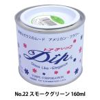 塗料 『ディップ液 160ml No.22 スモークグリーン』