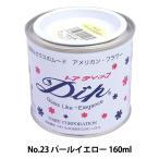 塗料 『ディップ液 160ml No.23 パールイエロー』