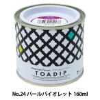 塗料 『ディップ液 160ml No.24 パールバイオレット』