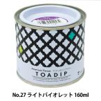 塗料 『ディップ液 160ml No.27 ライトバイオレット』