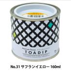 塗料 『ディップ液 160ml No.31 サフランイエロー』