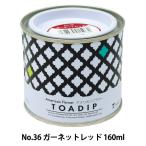 塗料 『ディップ液 160ml No.36 ガーネットレッド』