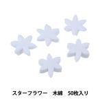 アートフラワー材料 『スターフラワー 木綿 50枚入り C-185』