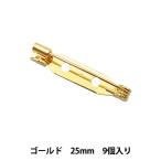 手芸金具 『ブローチ金具25mm 金色』