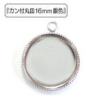 手芸金具 『カン付丸皿16mm 銀色』
