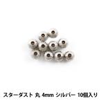 Yahoo! Yahoo!ショッピング(ヤフー ショッピング)手芸金具 『スターダスト 丸 4mm シルバー 10個入』