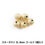 Yahoo! Yahoo!ショッピング(ヤフー ショッピング)手芸金具 『スターダスト 丸 8mm ゴールド 5個入』