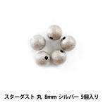 Yahoo! Yahoo!ショッピング(ヤフー ショッピング)手芸金具 『スターダスト 丸 8mm シルバー 5個入』