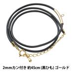 アクセサリー金具 『レザーネックレス カン付き 黒ヒモ ゴールド LN2mm-18インチ』