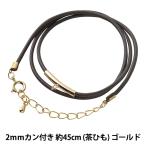 アクセサリー金具 『レザーネックレス カン付き 茶ヒモ ゴールド LN2mm-18インチ』