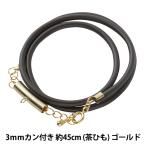 アクセサリー金具 『レザーネックレス カン付き 茶ヒモ ゴールド LN3mm-18インチ』