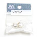 手芸金具 『パールキャッチ 約10mm ゴールド 1ペア』
