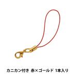 手芸金具 『ストラップ金具 カニカン付き 赤×ゴールド 1本入り 03B』