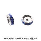 Yahoo! Yahoo!ショッピング(ヤフー ショッピング)アクセサリー素材 『プレシオサ 平ロンデル 1cm サファイヤ シルバー』