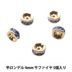 Yahoo! Yahoo!ショッピング(ヤフー ショッピング)アクセサリー素材 『プレシオサ 平ロンデル 4mm サファイヤ ゴールド』