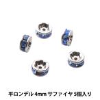 Yahoo! Yahoo!ショッピング(ヤフー ショッピング)アクセサリー素材 『プレシオサ 平ロンデル 4mm サファイヤ シルバー』
