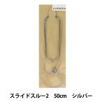 手芸金具 『スライドスルー2 50cm ニッケルフリー シルバー』