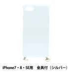 手芸材料 『アイフォンケース 金具付 iPhone7・8・SE用 クリア×シルバー ZA0481』
