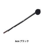手芸金具 『ヘアピン 9mm板付き ブラック #9033』