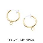 手芸金具 『フープ樹脂イヤリング 13mm カン付 ゴールド』
