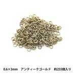 手芸金具 『丸カン アンティークゴールド 0.6×3mm』