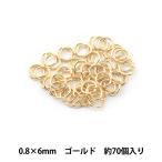 手芸金具 『丸カン ゴールド 0.8×6mm』