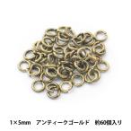 手芸金具 『丸カン アンティークゴールド 1.0×5mm』