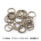 手芸金具 『丸カン アンティークゴールド 1.0×10mm』