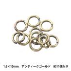 手芸金具 『丸カン アンティークゴールド 1.6×10mm』