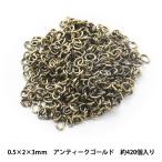 手芸金具 『Cカン アンティークゴールド 0.5×2×3mm』