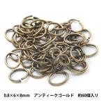 手芸金具 『Cカン アンティークゴールド 0.8×6×8mm』