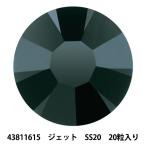 アクセサリー素材 『プレシオサ ラインストーン MAXIMA 43811615 ジェット SS20 20粒入り』