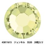 アクセサリー素材 『プレシオサ ラインストーン MAXIMA 43811615 ジョンキル SS20 20粒入り』