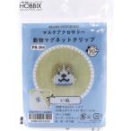 ビーズキット 『マスクアクセサリー動物マグネットクリップ いぬ PB-204』 HOBBIX 京都・西陣 ホビックス