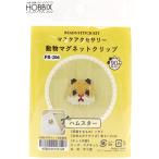  бисер комплект [ маска аксессуары животное магнит зажим хомяк PB-206] HOBBIX Kyoto * запад . ho Bick s