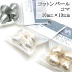 Yahoo! Yahoo!ショッピング(ヤフー ショッピング)ビーズ 『コットンパール コマ 10x13 ホワイト』