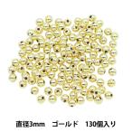 ビーズ 『パールビーズ ゴールド 3mm 130個入り』