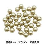 ビーズ 『パールビーズ ブラウン 6mm 35個入り』