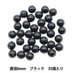 ビーズ 『パールビーズ ブラック 6mm 35個入り』