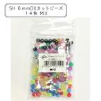 ビーズ 『DXカットビーズ MIX 約6mm 約200個入り ASH-DX6C-MIX』