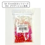 ビーズ 『DXカットビーズ M2 約6mm 約200個入り ASH-DX6C-M2』