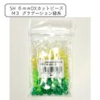 ビーズ 『DXカットビーズ M3 約6mm 約200個入り ASH-DX6C-M3』