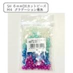 ビーズ 『DXカットビーズ M4 約6mm 約200個入り ASH-DX6C-M4』