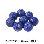 ビーズ『ラピスラズリ約8mm8玉入...