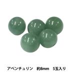 ビーズ『アベンチュリン約8mm5玉...