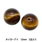 ビーズ『タイガーアイ12mm2玉入...