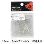ビーズ 『無穴パール 1.5mm #2 カルトラツートン 100個入り K1021』 MIYUKI ミユキ