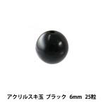 ビーズ 『アクリル スキ玉 ブラック 6mm 25個入り』
