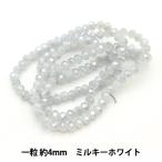 ビーズ 『ボタンカットビーズ バイカラー 4mm ミルキーホワイト BE1487-XXX』